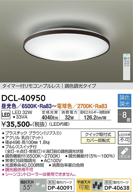 大光電機（DAIKO）シーリングライト DCL-40950