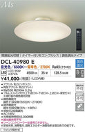 大光電機（DAIKO）シーリングライト DCL-40980E