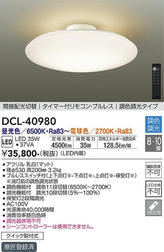 大光電機（DAIKO）シーリングライト DCL-40980