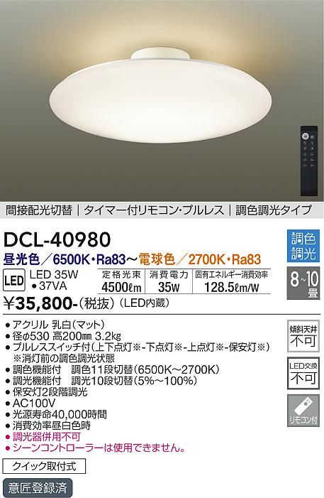 大光電機（DAIKO）シーリングライト DCL-40980