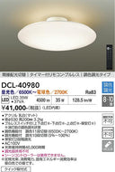 大光電機（DAIKO）シーリングライト DCL-40980