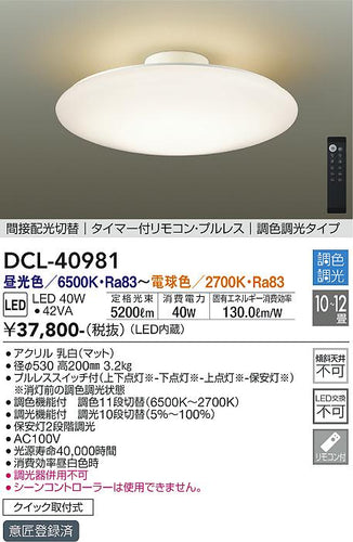 大光電機（DAIKO）シーリングライト DCL-40981