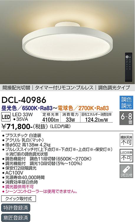 大光電機（DAIKO）シーリングライト DCL-40986