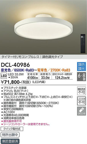 大光電機（DAIKO）シーリングライト DCL-40986