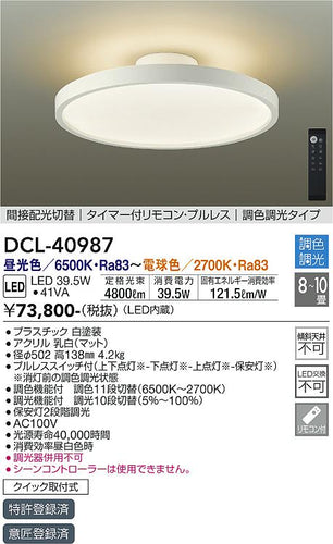 大光電機（DAIKO）シーリングライト DCL-40987