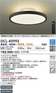 大光電機（DAIKO）シーリングライト DCL-40992