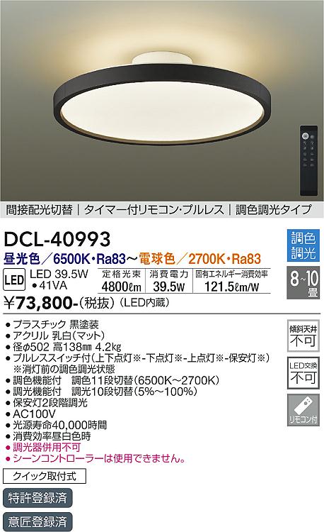 大光電機（DAIKO）シーリングライト DCL-40993
