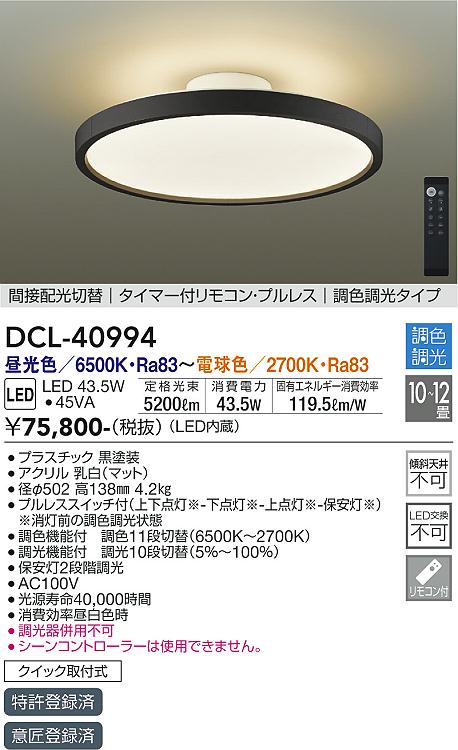大光電機（DAIKO）シーリングライト DCL-40994