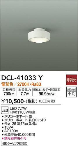 大光電機（DAIKO）シーリングライト DCL-41033Y