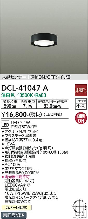 大光電機（DAIKO）シーリングライト DCL-41047A