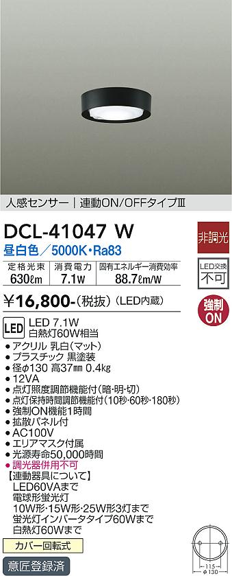 大光電機（DAIKO）シーリングライト DCL-41047W