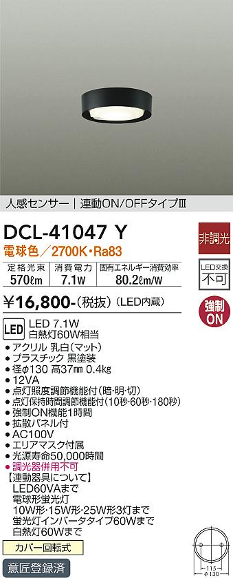 大光電機（DAIKO）シーリングライト DCL-41047Y