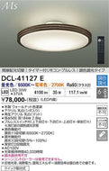 大光電機（DAIKO）シーリングライト DCL-41127E
