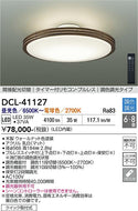 大光電機（DAIKO）シーリングライト DCL-41127