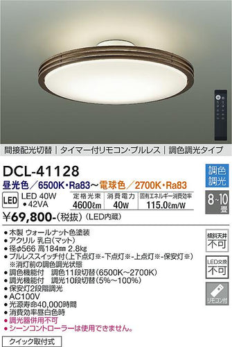 大光電機（DAIKO）シーリングライト DCL-41128