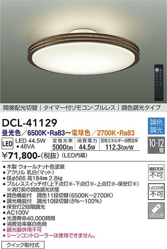 大光電機（DAIKO）シーリングライト DCL-41129
