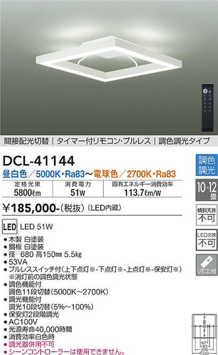 大光電機（DAIKO）シーリングライト DCL-41144