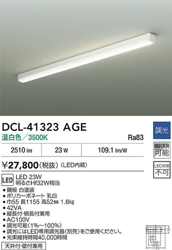 大光電機（DAIKO）ベースライト DCL-41323AGE