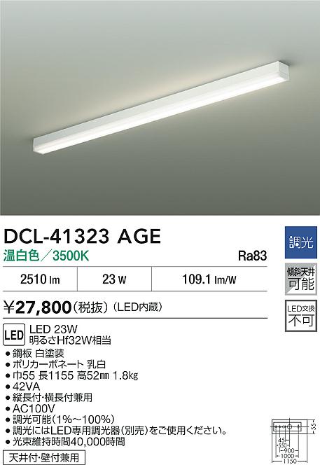 大光電機（DAIKO）ベースライト DCL-41323AGE