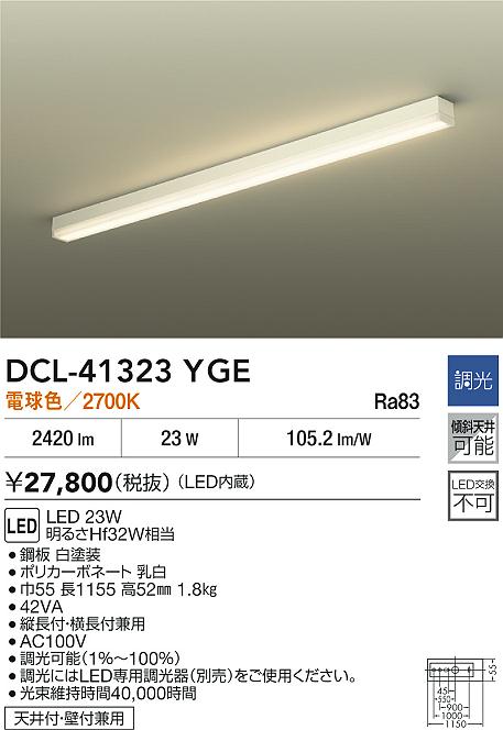 大光電機（DAIKO）ベースライト DCL-41323YGE