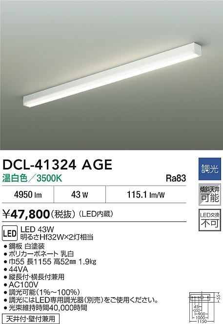 大光電機（DAIKO）ベースライト DCL-41324AGE