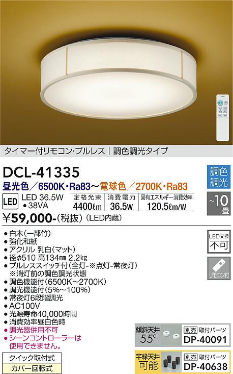 大光電機（DAIKO）シーリングライト DCL-41335