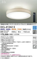 大光電機（DAIKO）シーリングライト DCL-41342E