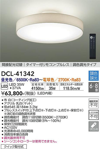 大光電機（DAIKO）シーリングライト DCL-41342