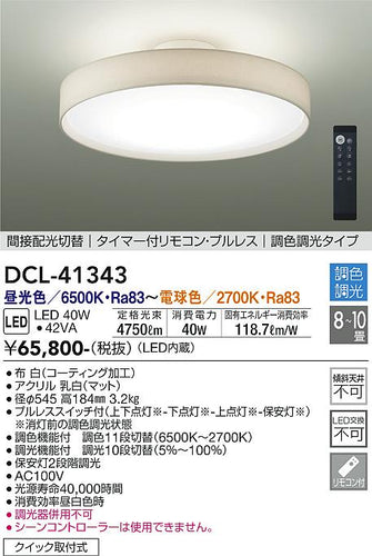 大光電機（DAIKO）シーリングライト DCL-41343