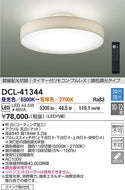 大光電機（DAIKO）シーリングライト DCL-41344