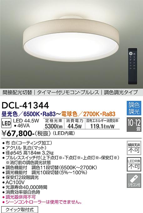 大光電機（DAIKO）シーリングライト DCL-41344