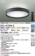 大光電機（DAIKO）シーリングライト DCL-41346E