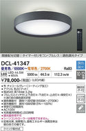 大光電機（DAIKO）シーリングライト DCL-41347