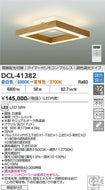 大光電機（DAIKO）シーリングライト DCL-41382
