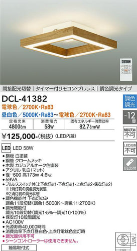 大光電機（DAIKO）シーリングライト DCL-41382