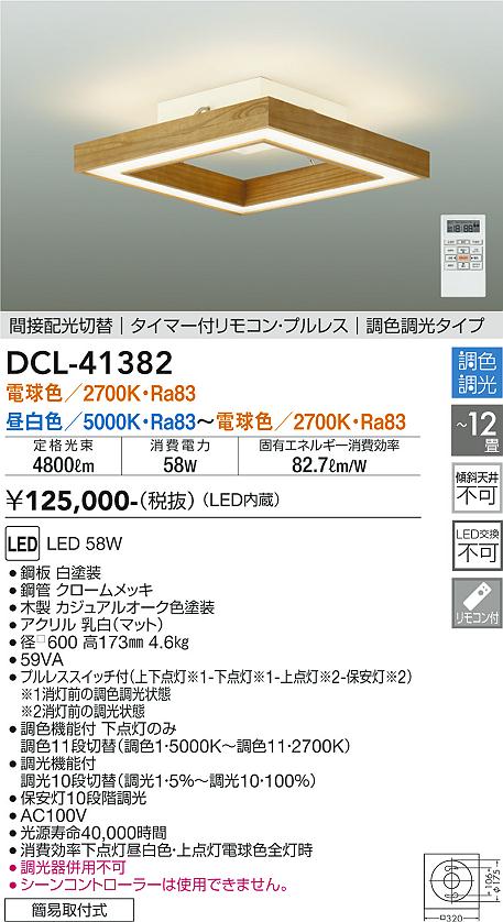 大光電機（DAIKO）シーリングライト DCL-41382