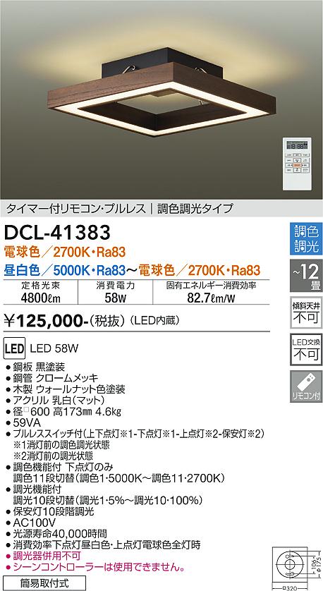 大光電機（DAIKO）シーリングライト DCL-41383