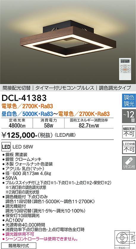 大光電機（DAIKO）シーリングライト DCL-41383