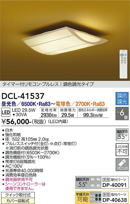 大光電機（DAIKO）シーリングライト DCL-41537