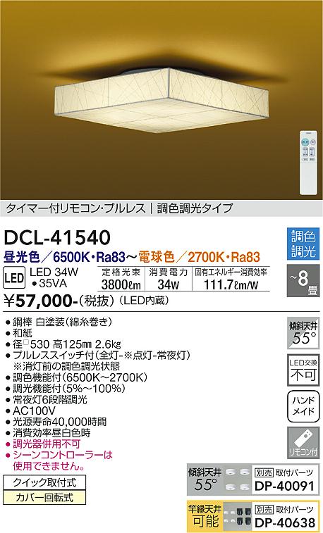 大光電機（DAIKO）シーリングライト DCL-41540