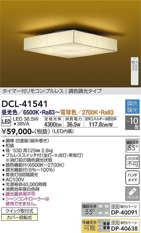 大光電機（DAIKO）シーリングライト DCL-41541