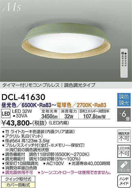 大光電機（DAIKO）シーリングライト DCL-41630