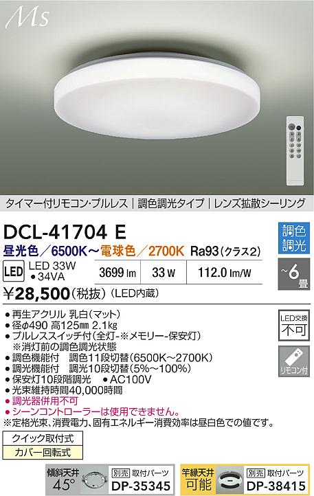 大光電機（DAIKO）シーリングライト DCL-41704E