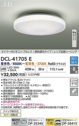大光電機（DAIKO）シーリングライト DCL-41705E