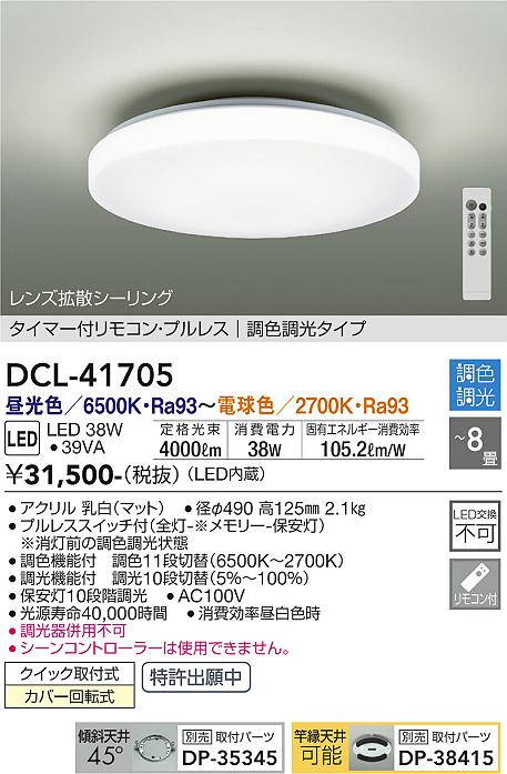 大光電機（DAIKO）シーリングライト DCL-41705