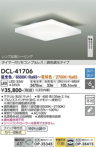 大光電機（DAIKO）シーリングライト DCL-41706