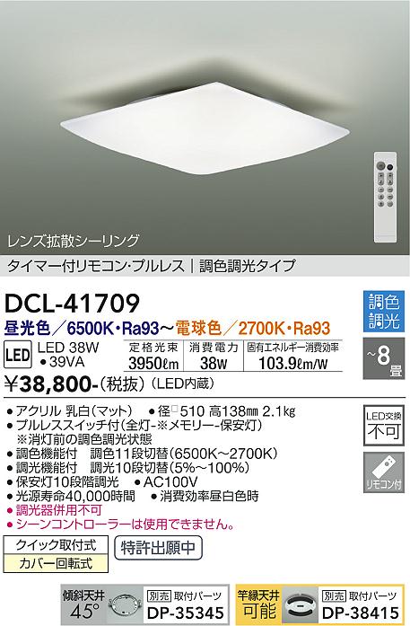大光電機（DAIKO）シーリングライト DCL-41709
