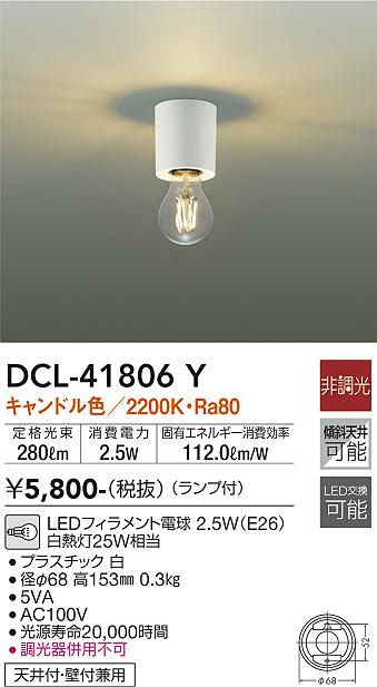 大光電機（DAIKO）シーリングライト DCL-41806Y