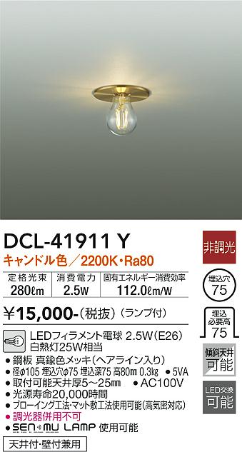 大光電機（DAIKO）シーリングライト DCL-41911Y