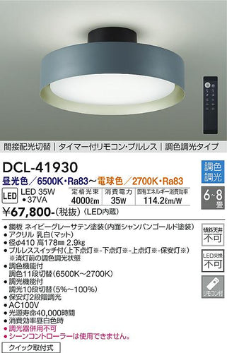 大光電機（DAIKO）シーリングライト DCL-41930
